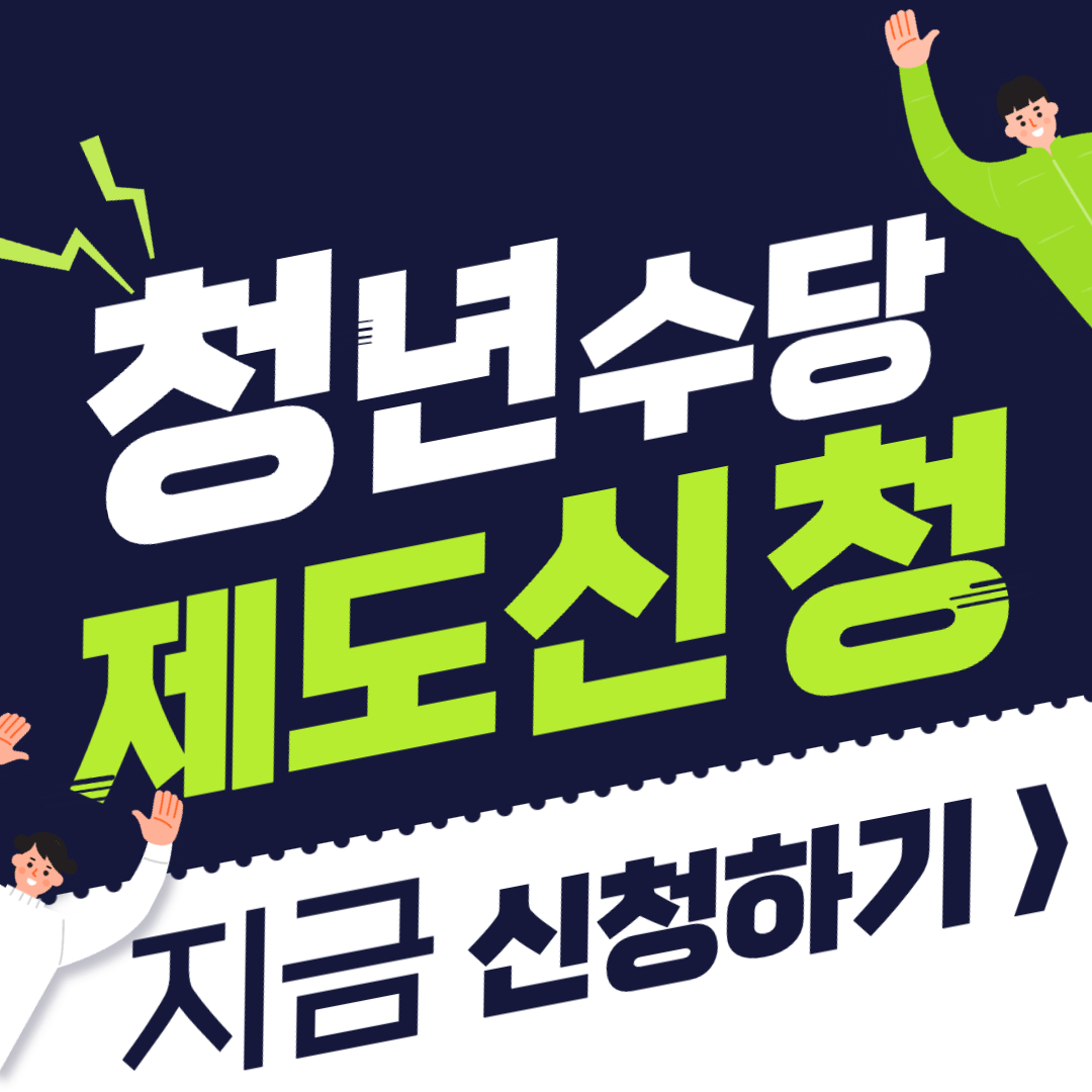 청년들이 알아야 할 청년수당제도 신청방법