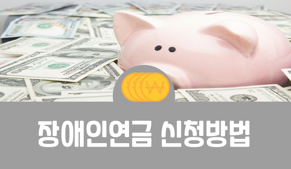 장애인연금 신청방법