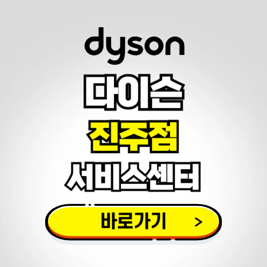진주 프리미엄 다이슨 서비스센터 예약하기 ❘ A/S 수리 신청 영업시간 전화번호 찾기