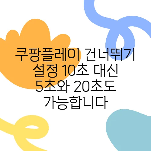 쿠팡플레이 건너뛰기 설정 10초 대신 5초와 20초도 가능합니다