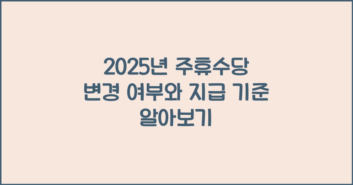 2025년 주휴수당 변경 여부