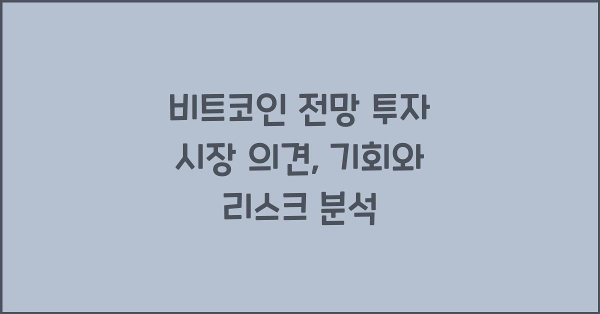 비트코인 전망 투자 시장 의견
