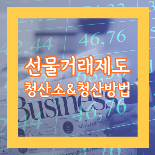 선물거래제도 알아보기. 청산소제도와 청산방법