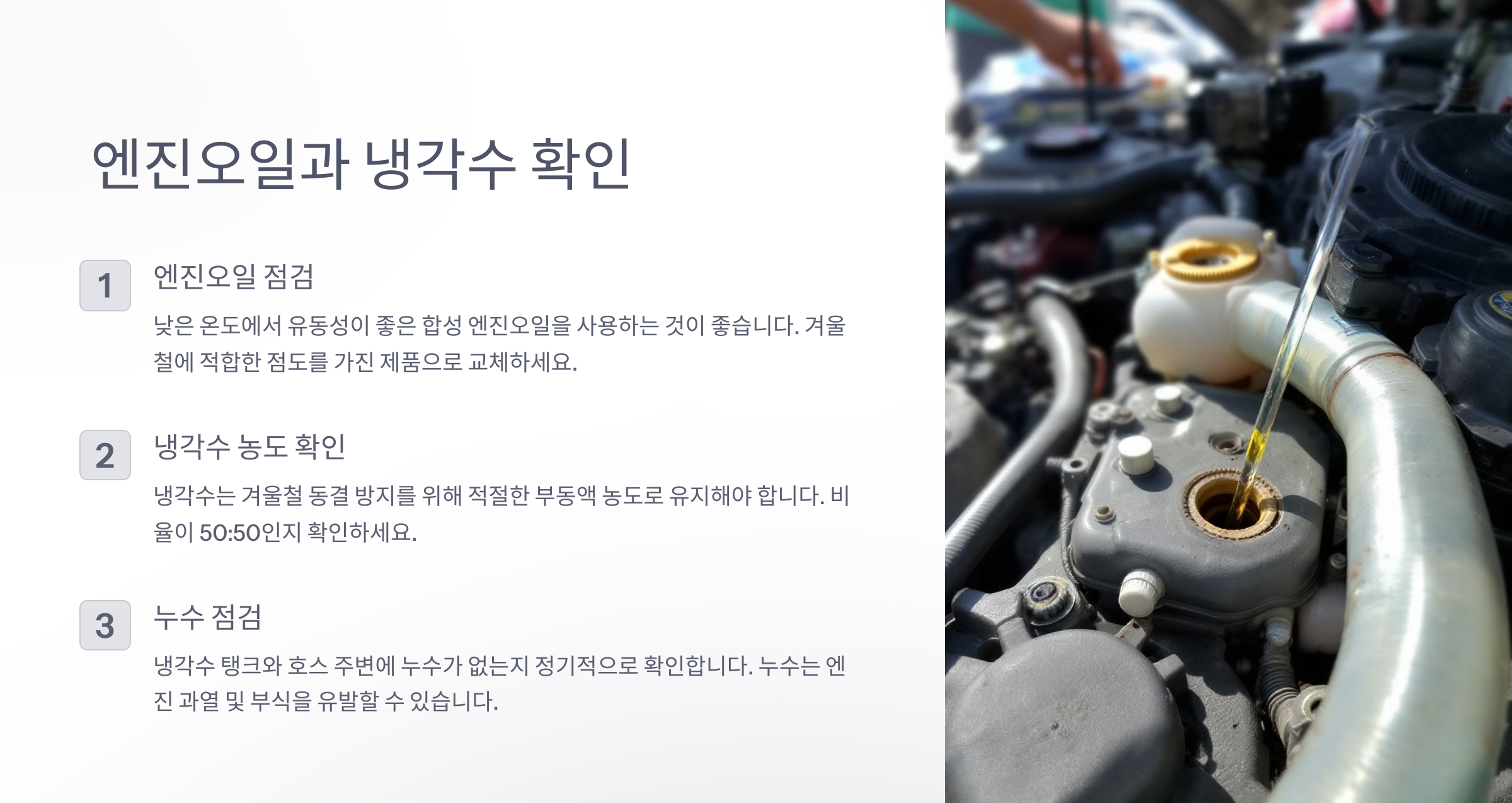 엔진오일 냉각수 설명 이미지