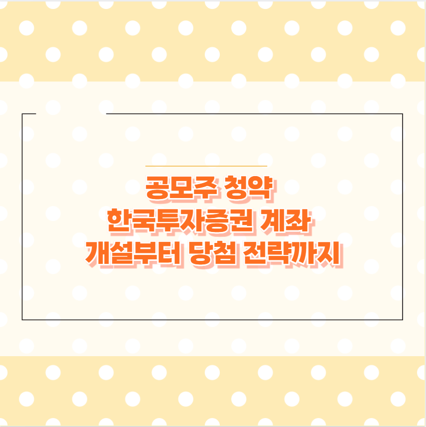 공모주 청약 한국투자증권 계좌 개설부터 당첨 전략까지