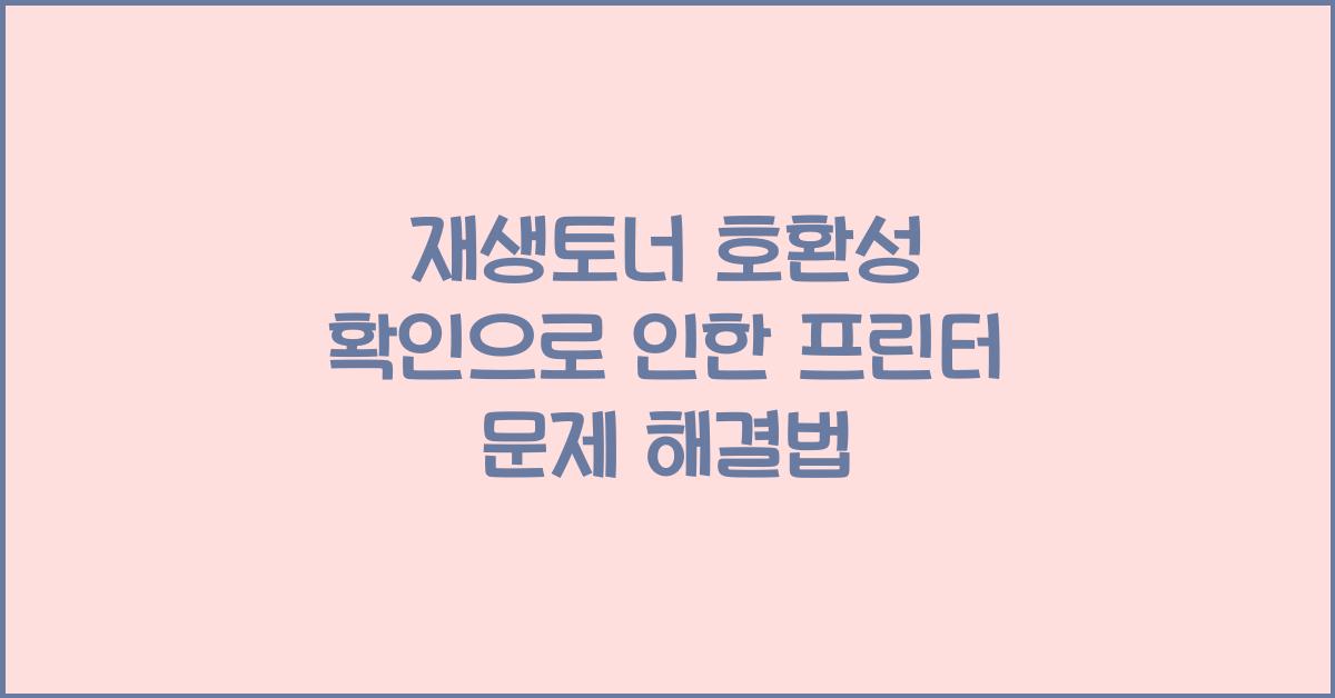 재생토너 호환성 확인
