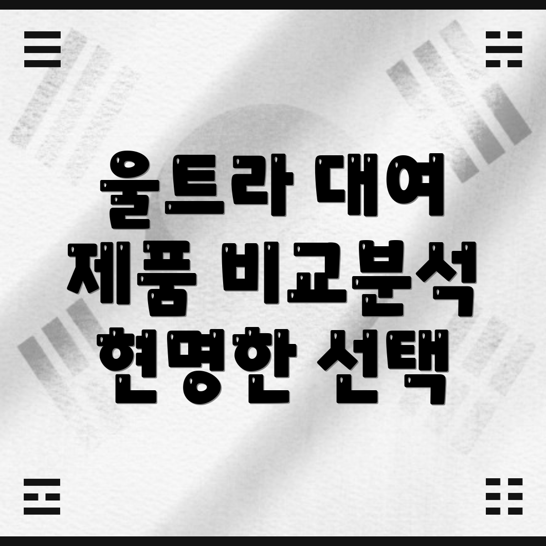 울트라대여당신의선택을돕는5가지차별화된제품비교분석