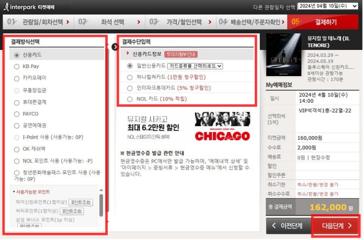 인터파크 공연 티켓 예매방법&#44; 취소표 예매&#44; (특급 노하우)