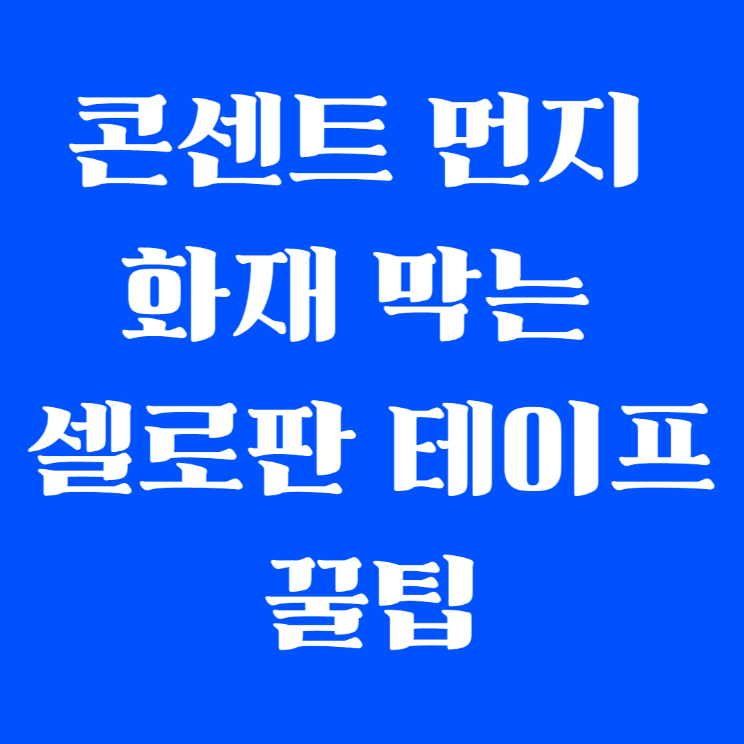 콘센트 먼지 화재 막는 셀로판 테이프 꿀팁