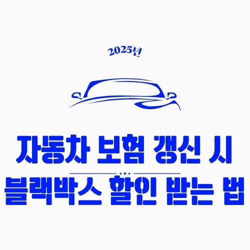 자동차 보험 갱신 시 블랙박스 할인 받는 법 – 사진 한 장으로 보험료 절감하는 꿀팁