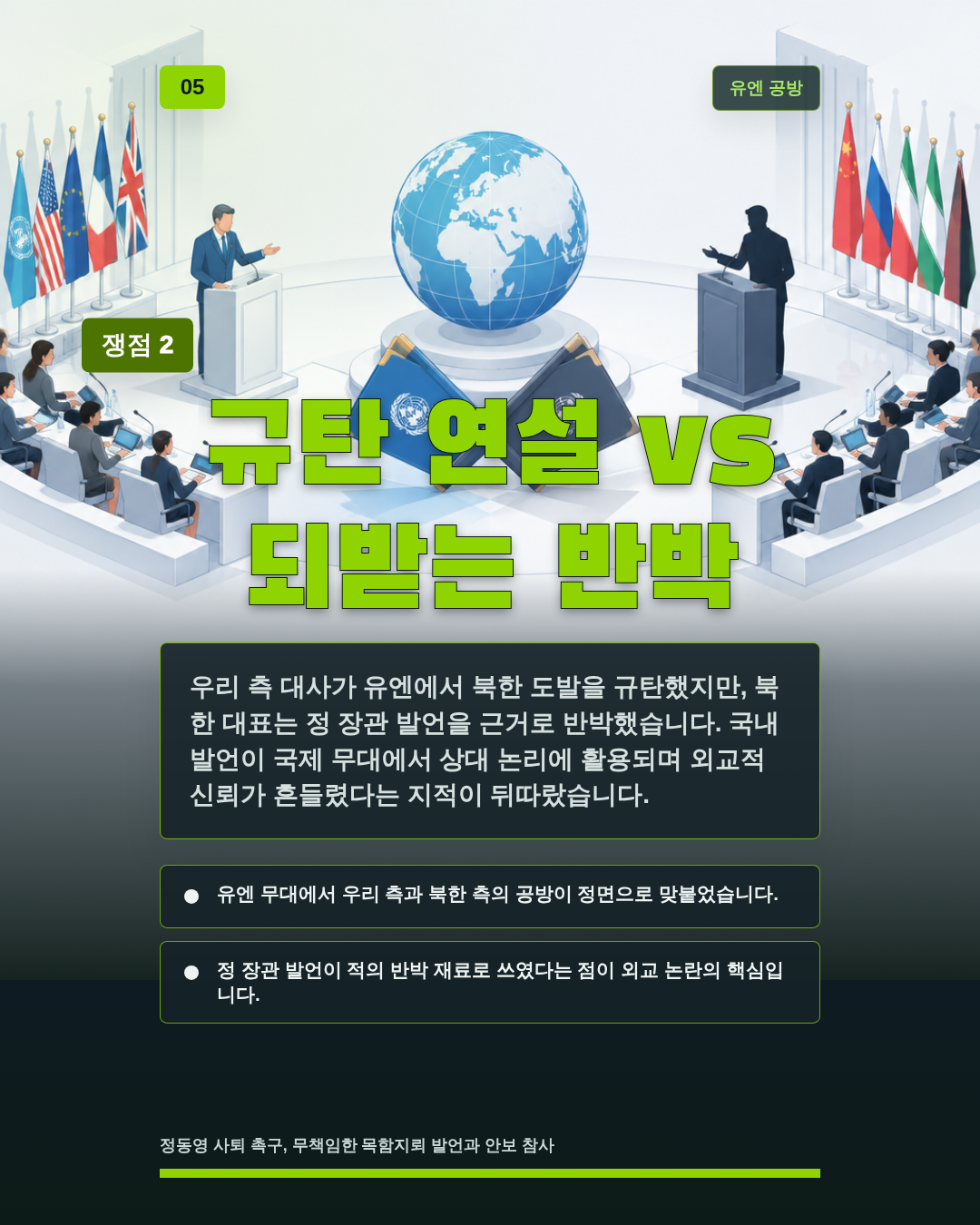 규탄 연설 vs 되받는 반박