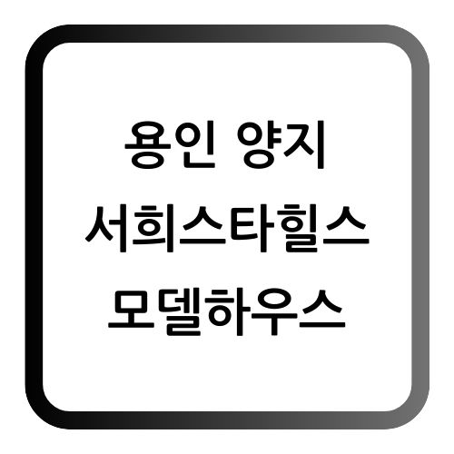 용인양지서희스타힐스