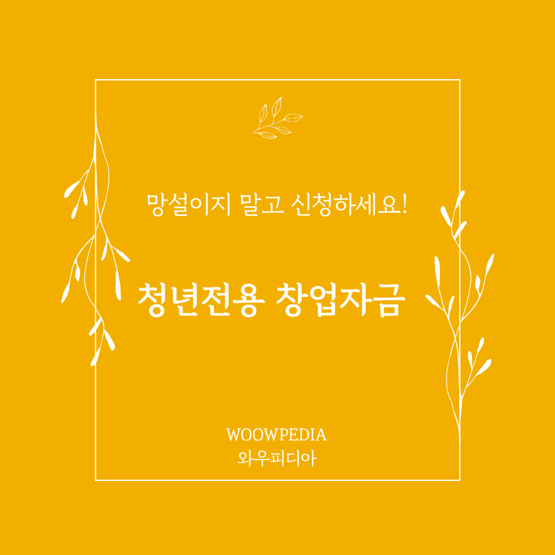 청년전용 창업자금 신청