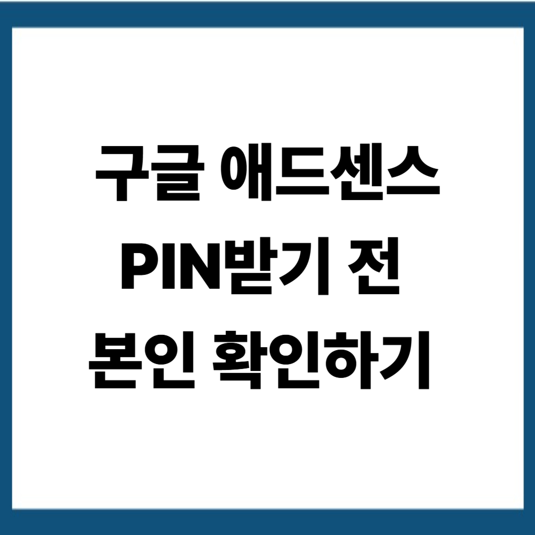 구글 애드센스 PIN받기 전 본인 확인