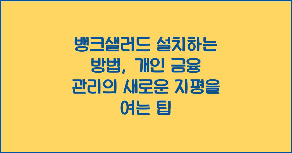 뱅크샐러드 설치하는 방법, 금융관리 앱 추천