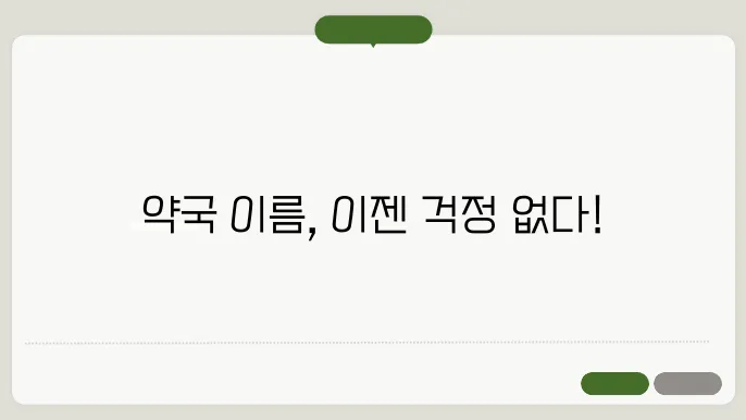 약국 이름, 작명 상호명 이름 짓기 추천 정보 총정리