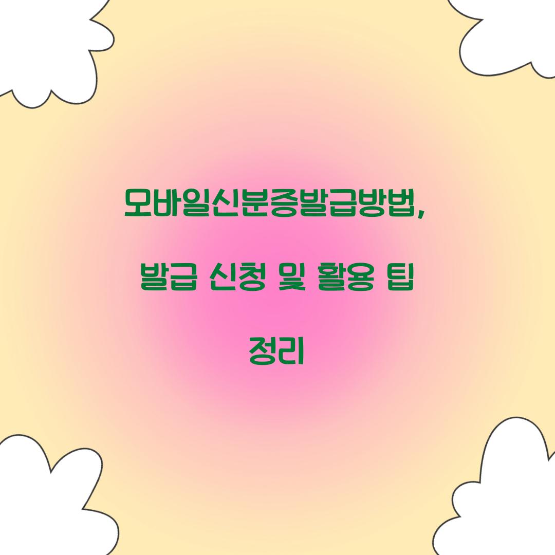 모바일신분증발급방법