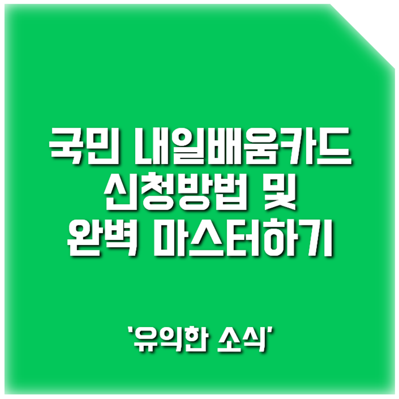 국민 내일배움카드