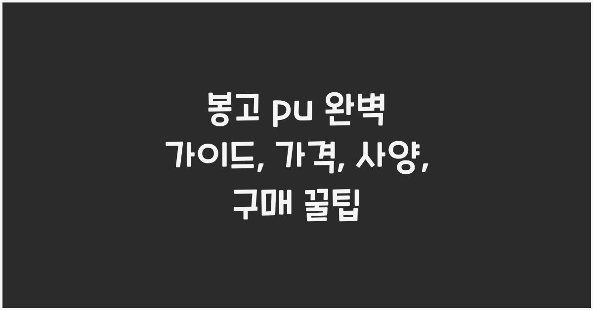 봉고 pu