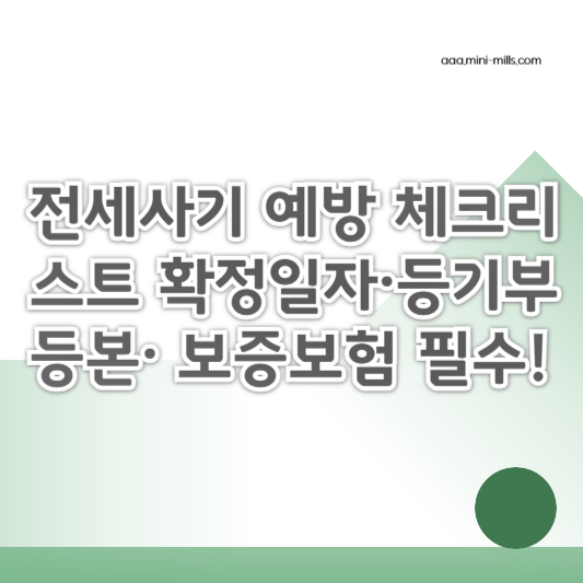 전세사기 예방