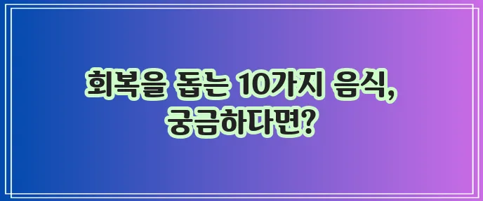 산후조리에 좋은 음식 10가지 꼭 알아봐야겠죠?
