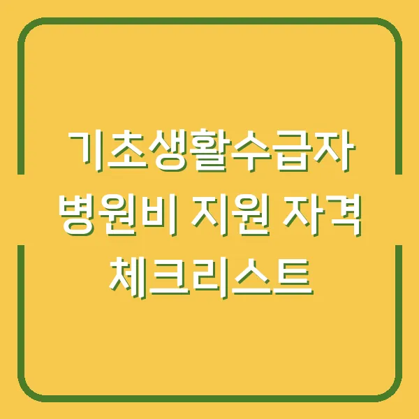 기초생활수급자 병원비 지원 자격 체크리스트