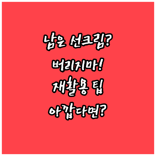 남은 선크림 버리기 아깝다면, 이렇게..