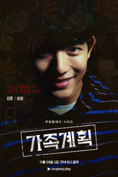 쿠팡플레이 가족계획 드라마 몇부작 등장인물 배두나 류승범