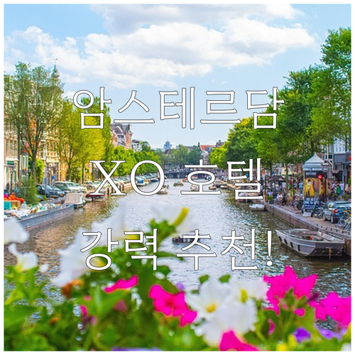 암스테르담 여행객 필독 XO 호텔 시..