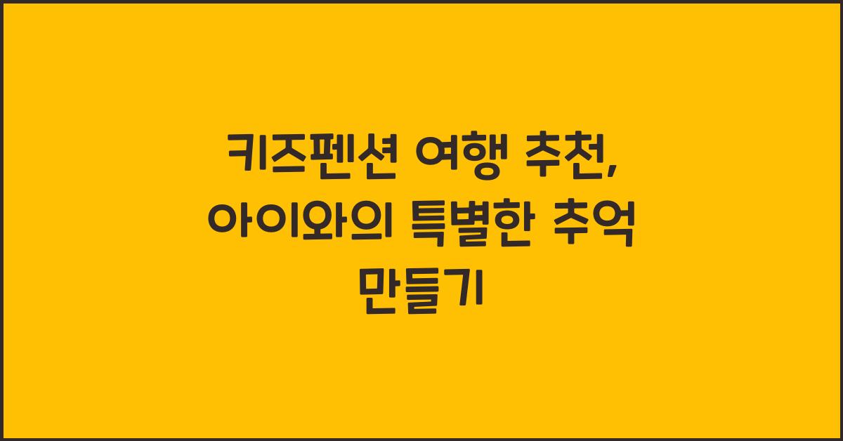 키즈펜션 여행 추천