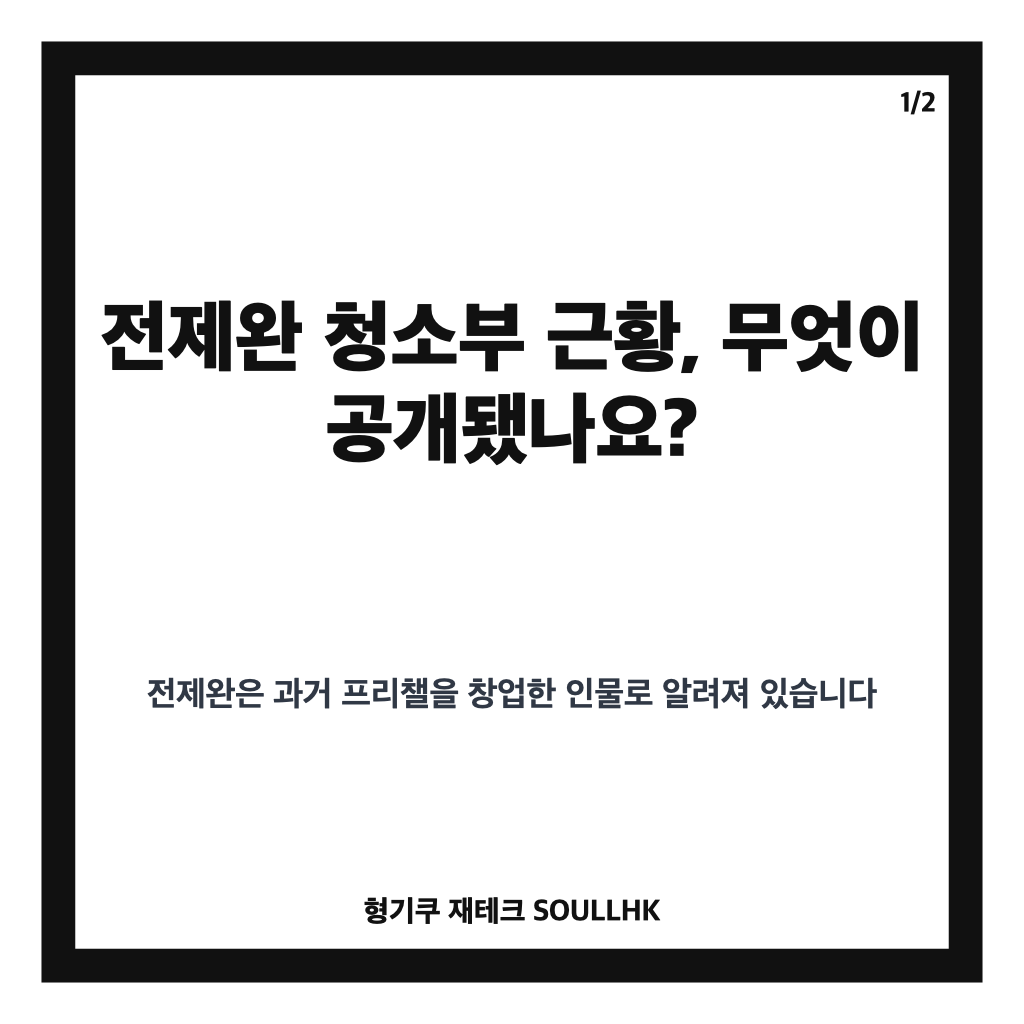 전제완 청소부 근황, 프리챌 창업자 양양 펜션 생활 공개 카드뉴스 1