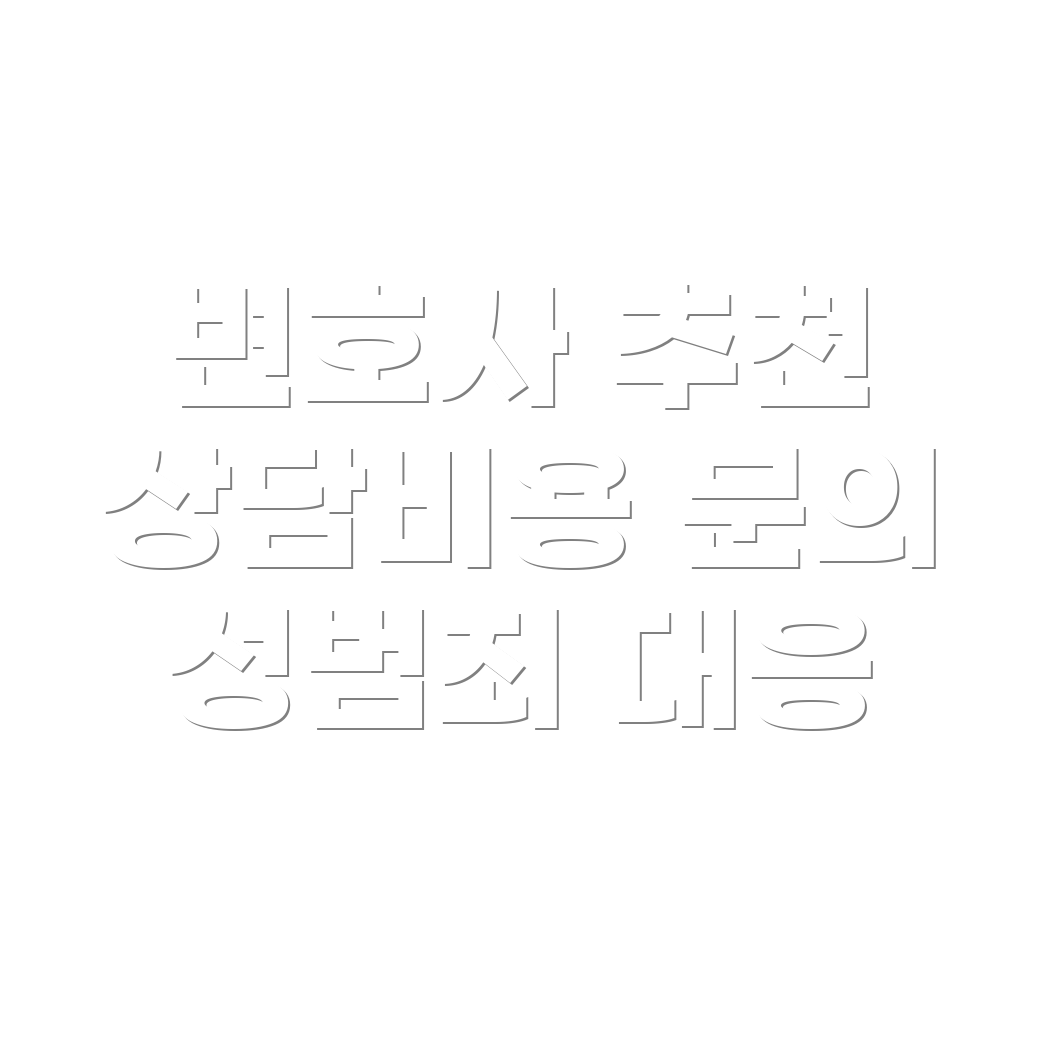 변호사 선임비용