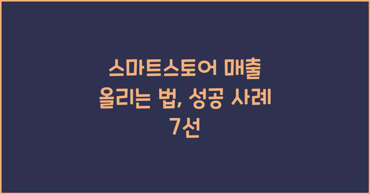 스마트스토어 매출 올리는 법