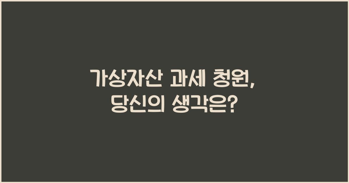가상자산 과세 청원