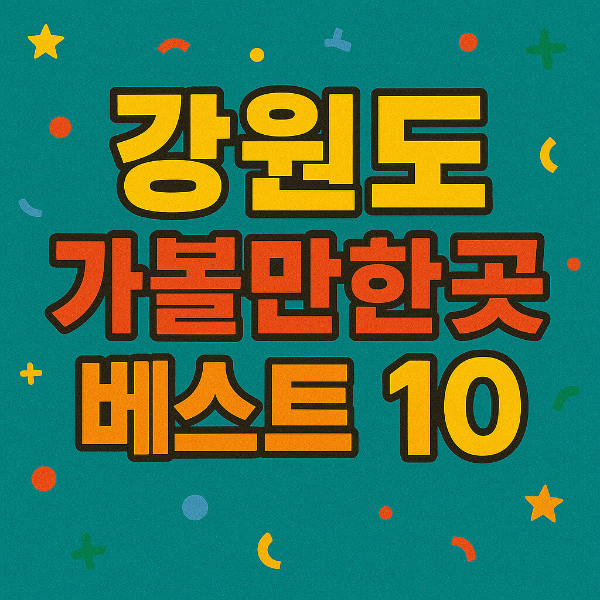 강원도 가볼만한곳 베스트10
