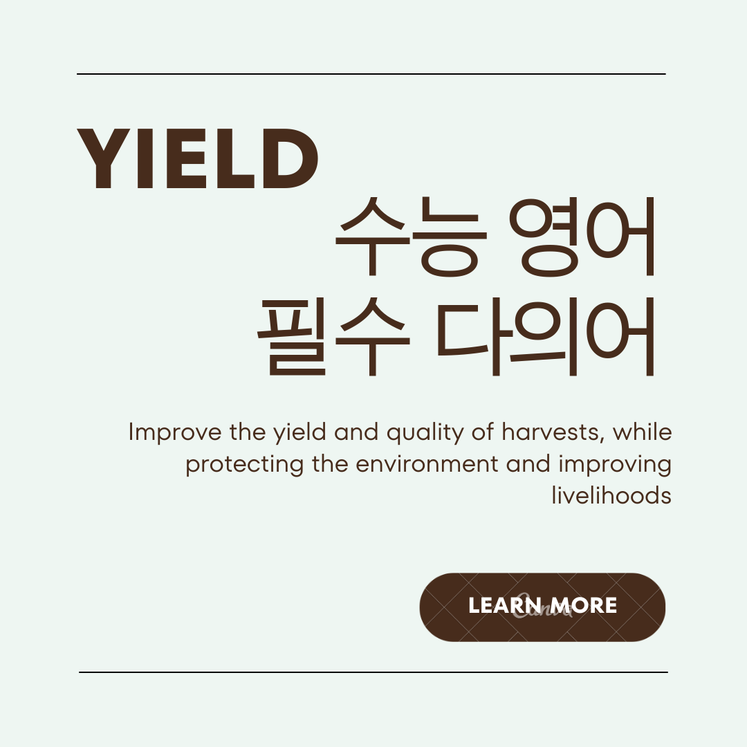 수능영어독해필수다의어-yield