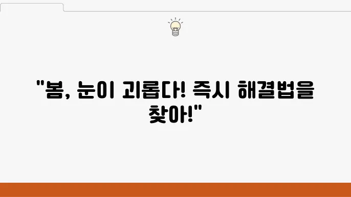 눈이 가려워요! 눈이 따가워요! 봄철 알레르기 결막염 안약