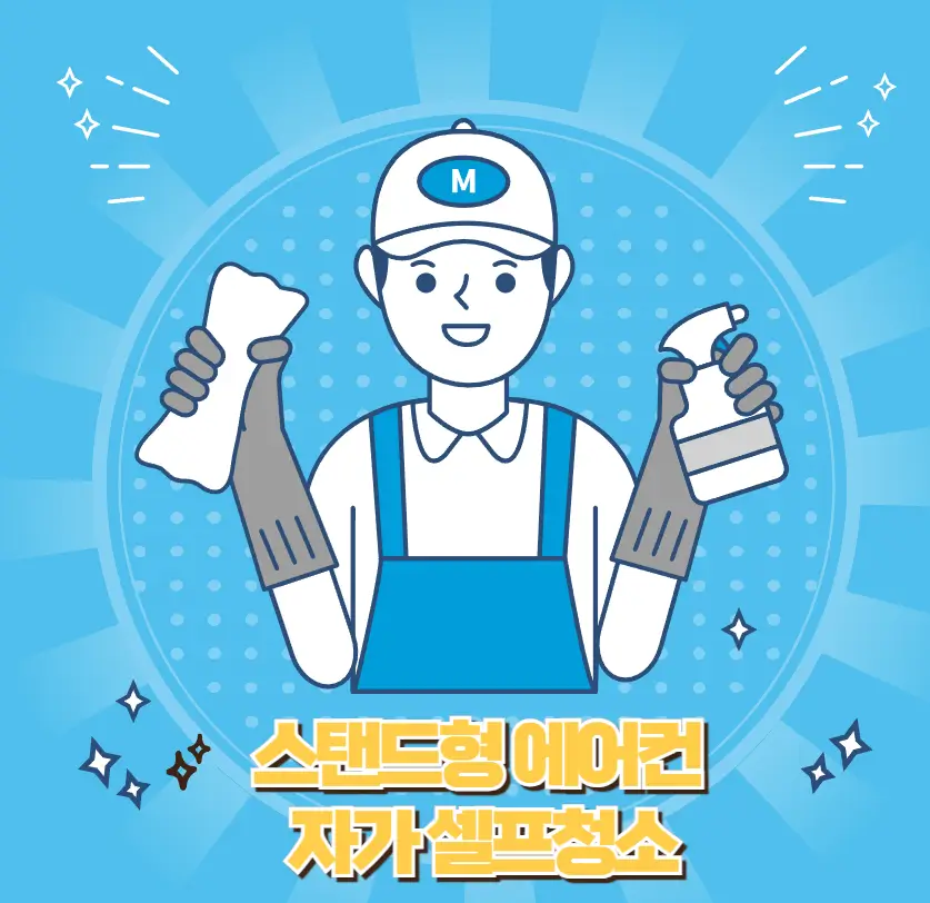 스탠드형 에어컨 자가 셀프 청소