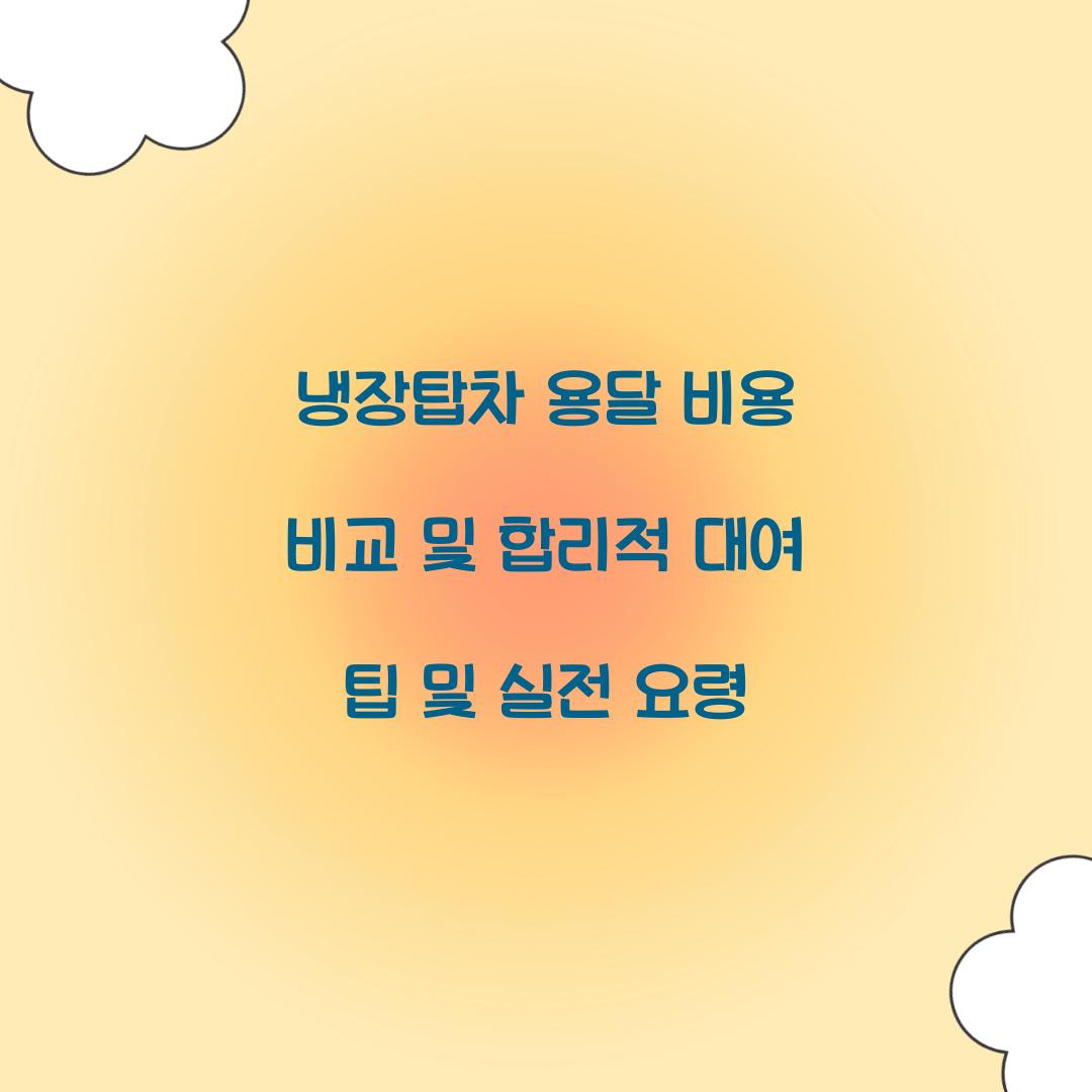 냉장탑차 용달
