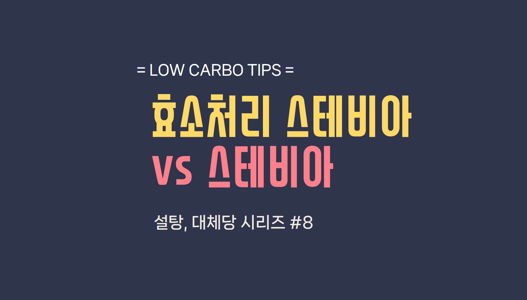 효소처리스테비아-썸네일