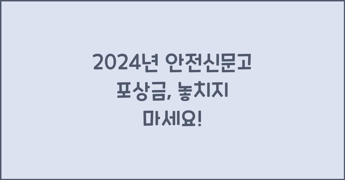 안전신문고 포상금