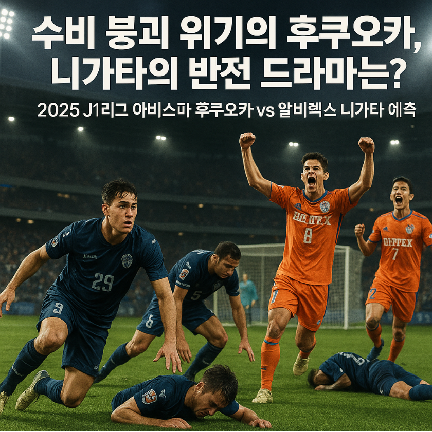 2025 J1리그 아비스파 후쿠오카 vs 알비렉스 니가타 예측 ❘ 수비 붕괴 위기의 후쿠오카, 니가타의 반전 드라마는?