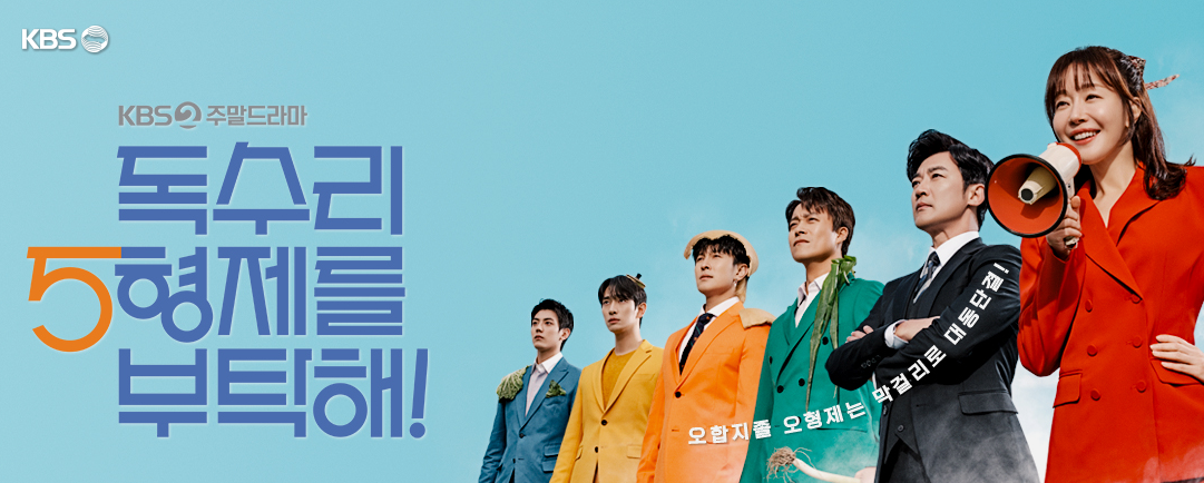 독수리 5형제를 부탁해 등장인물
