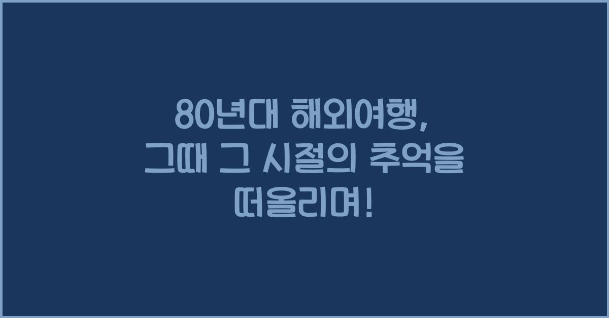 80년대 해외여행