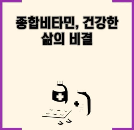 종합 비타민제