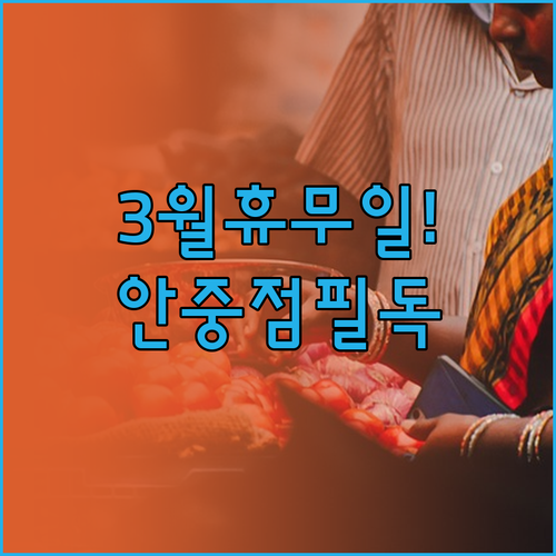 평택 홈플러스 안중점 3월 쉬는 날 ..