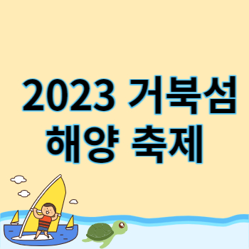 2023 거북섬 해양 축제