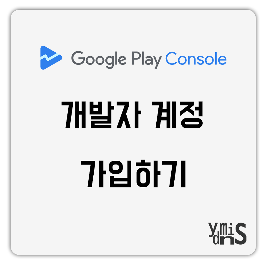 구글 플레이 콘솔 개발자 계정 가입하기 썸네일 이미지이다.