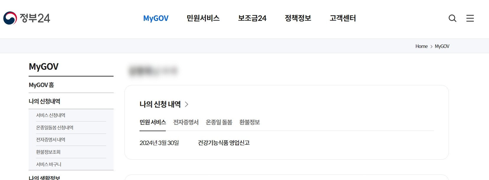 정부 24 건강기능식품 영업신고 신청내역 조회
