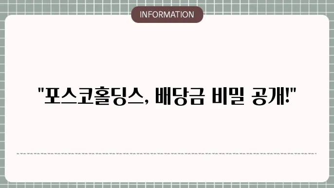 포스코홀딩스 배당금 지급 일정 2025: 예상 일정